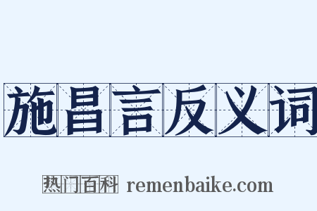 施昌言反义词是什么意思的图片